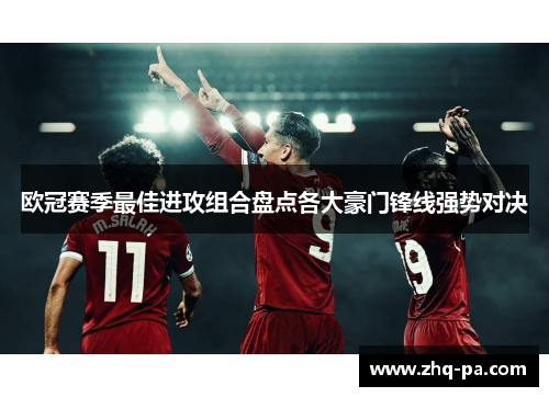 欧冠赛季最佳进攻组合盘点各大豪门锋线强势对决