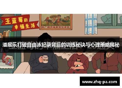 潘展乐打破自由泳纪录背后的训练秘诀与心理策略揭秘