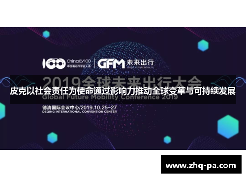 皮克以社会责任为使命通过影响力推动全球变革与可持续发展