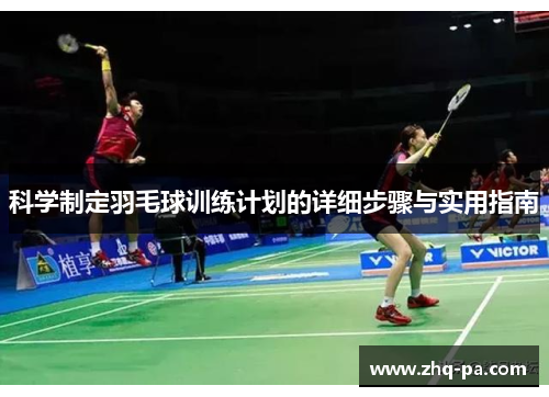 科学制定羽毛球训练计划的详细步骤与实用指南