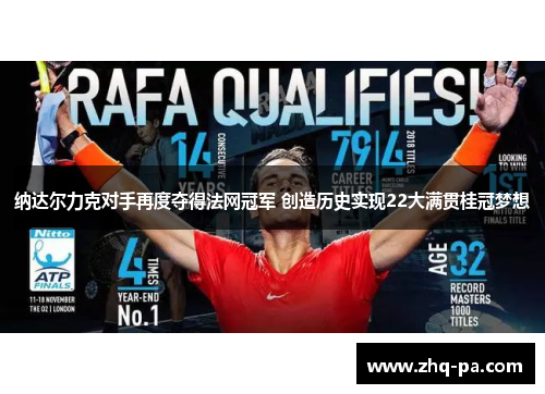纳达尔力克对手再度夺得法网冠军 创造历史实现22大满贯桂冠梦想