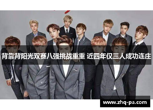 背靠背阳光双赛八强挑战重重 近四年仅三人成功连庄
