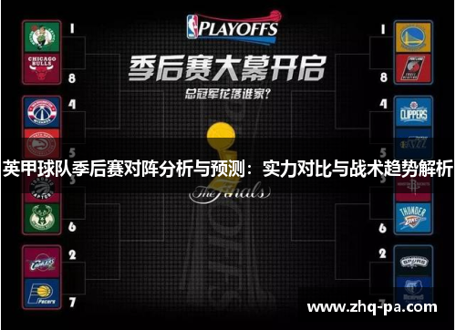 英甲球队季后赛对阵分析与预测：实力对比与战术趋势解析