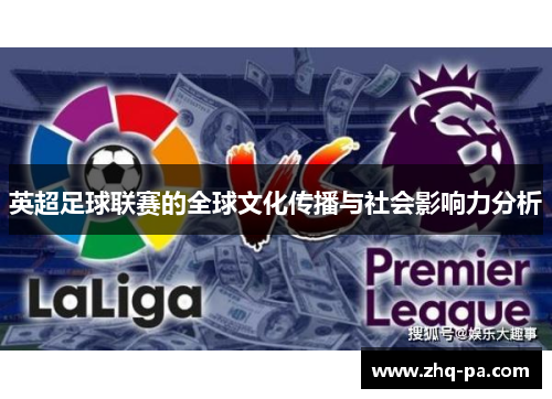 英超足球联赛的全球文化传播与社会影响力分析