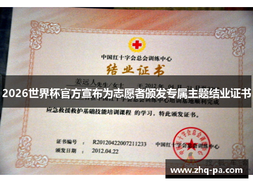 2026世界杯官方宣布为志愿者颁发专属主题结业证书