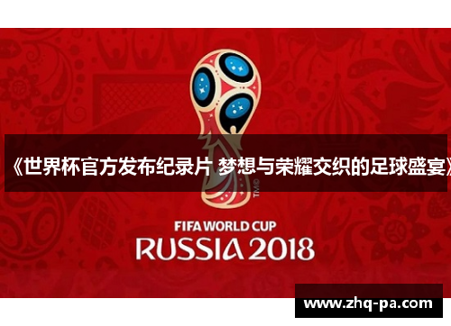 《世界杯官方发布纪录片 梦想与荣耀交织的足球盛宴》