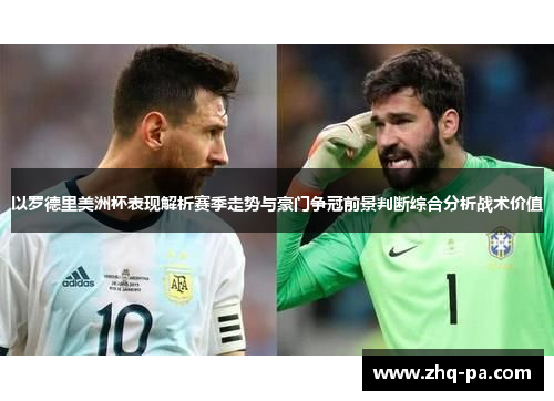 以罗德里美洲杯表现解析赛季走势与豪门争冠前景判断综合分析战术价值