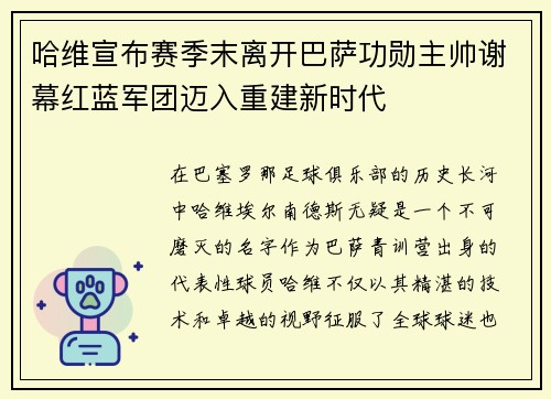 哈维宣布赛季末离开巴萨功勋主帅谢幕红蓝军团迈入重建新时代