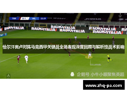 恰尔汗奥卢对阵马竞西甲关键战全场表现深度回顾与解析技战术影响