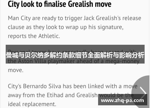 曼城与贝尔纳多解约条款细节全面解析与影响分析