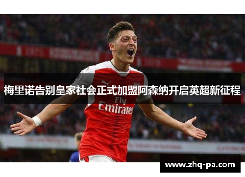 梅里诺告别皇家社会正式加盟阿森纳开启英超新征程