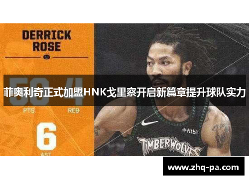 菲奥利奇正式加盟HNK戈里察开启新篇章提升球队实力