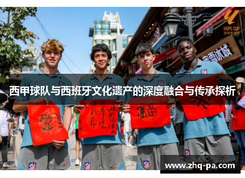 西甲球队与西班牙文化遗产的深度融合与传承探析