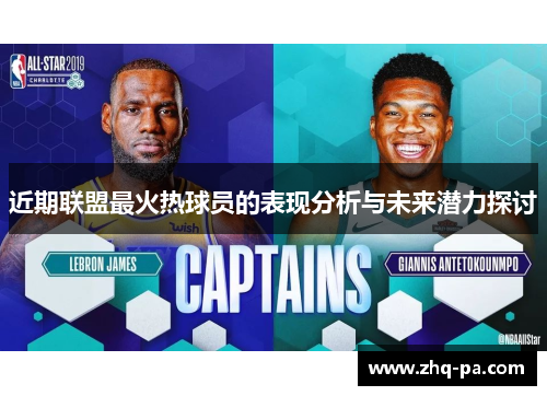 近期联盟最火热球员的表现分析与未来潜力探讨