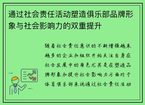 通过社会责任活动塑造俱乐部品牌形象与社会影响力的双重提升