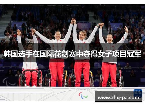 韩国选手在国际花剑赛中夺得女子项目冠军