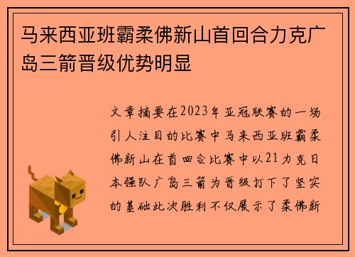 马来西亚班霸柔佛新山首回合力克广岛三箭晋级优势明显
