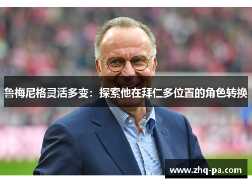 鲁梅尼格灵活多变：探索他在拜仁多位置的角色转换