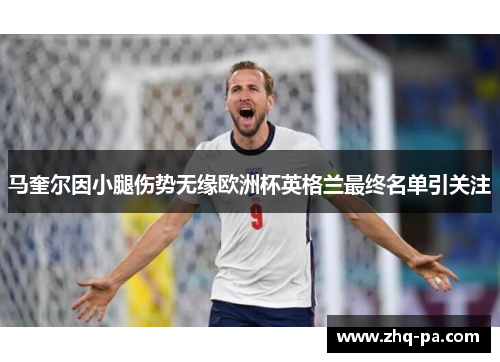 马奎尔因小腿伤势无缘欧洲杯英格兰最终名单引关注