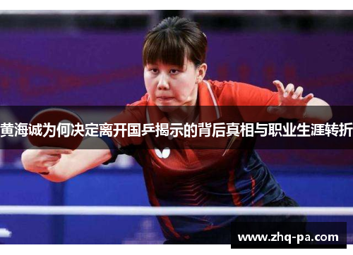 黄海诚为何决定离开国乒揭示的背后真相与职业生涯转折