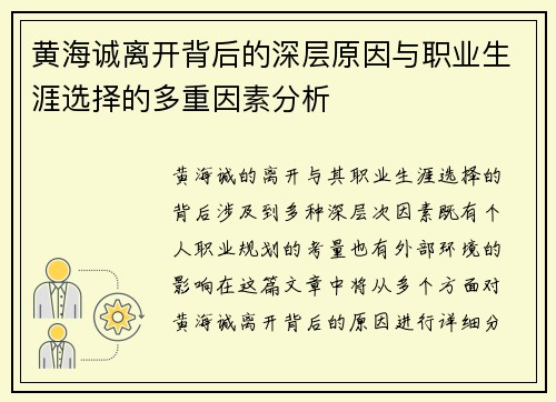 黄海诚离开背后的深层原因与职业生涯选择的多重因素分析