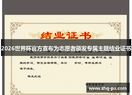 2026世界杯官方宣布为志愿者颁发专属主题结业证书