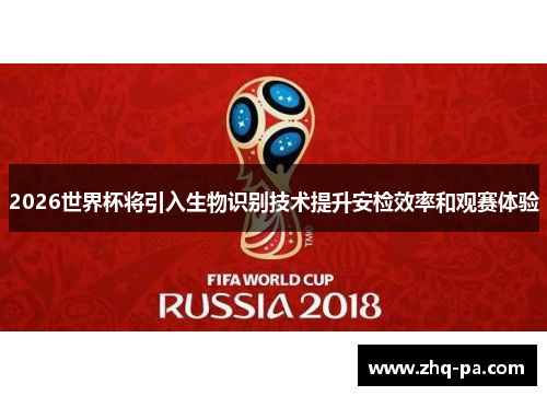 2026世界杯将引入生物识别技术提升安检效率和观赛体验
