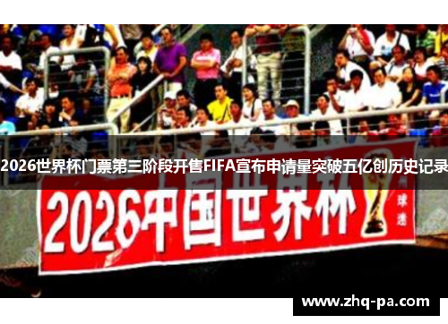 2026世界杯门票第三阶段开售FIFA宣布申请量突破五亿创历史记录