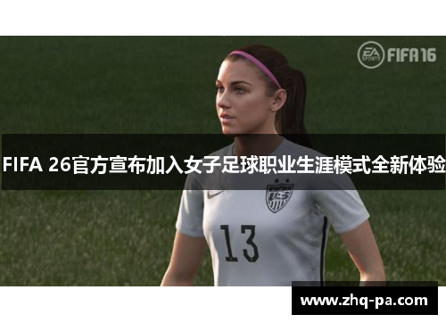 FIFA 26官方宣布加入女子足球职业生涯模式全新体验