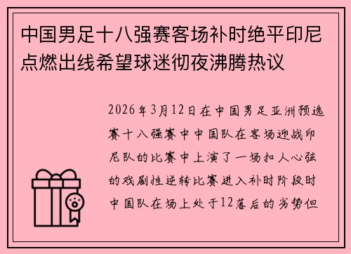 中国男足十八强赛客场补时绝平印尼点燃出线希望球迷彻夜沸腾热议