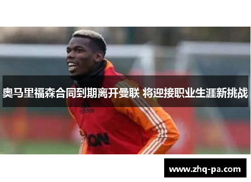 奥马里福森合同到期离开曼联 将迎接职业生涯新挑战