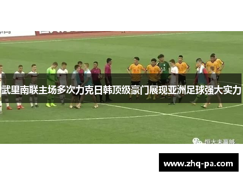 武里南联主场多次力克日韩顶级豪门展现亚洲足球强大实力