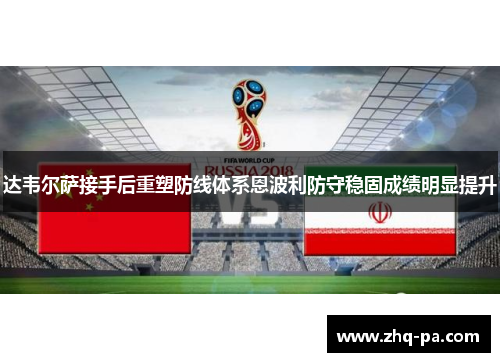 达韦尔萨接手后重塑防线体系恩波利防守稳固成绩明显提升