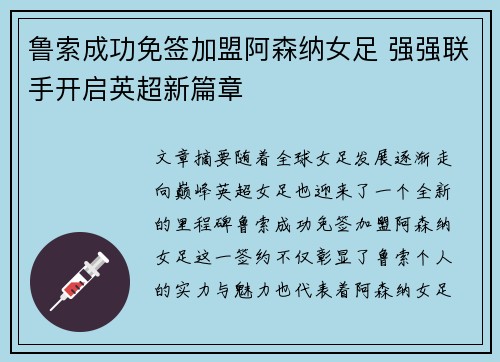 鲁索成功免签加盟阿森纳女足 强强联手开启英超新篇章