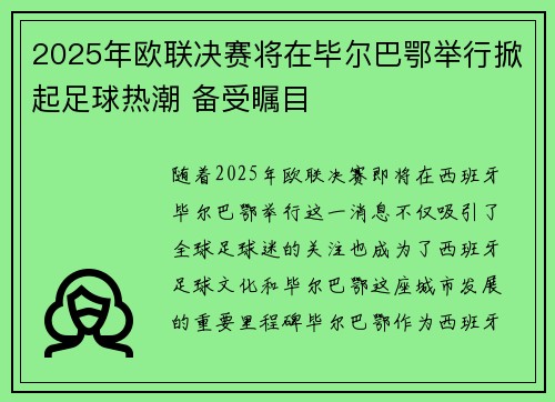 2025年欧联决赛将在毕尔巴鄂举行掀起足球热潮 备受瞩目