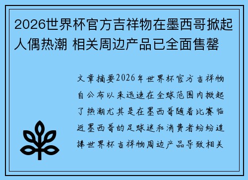 2026世界杯官方吉祥物在墨西哥掀起人偶热潮 相关周边产品已全面售罄