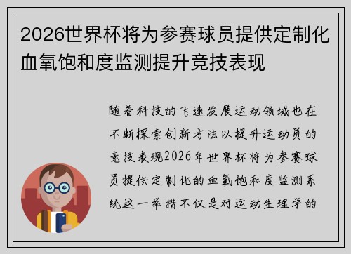 2026世界杯将为参赛球员提供定制化血氧饱和度监测提升竞技表现