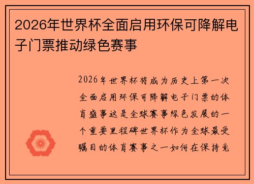 2026年世界杯全面启用环保可降解电子门票推动绿色赛事