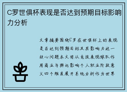 C罗世俱杯表现是否达到预期目标影响力分析
