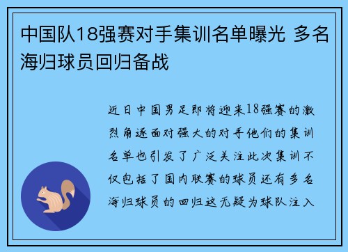 中国队18强赛对手集训名单曝光 多名海归球员回归备战
