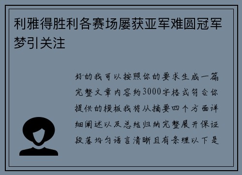 利雅得胜利各赛场屡获亚军难圆冠军梦引关注