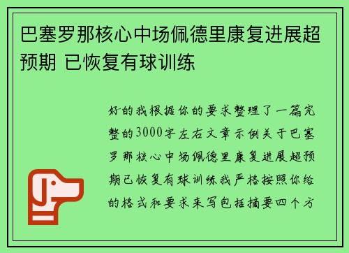 巴塞罗那核心中场佩德里康复进展超预期 已恢复有球训练