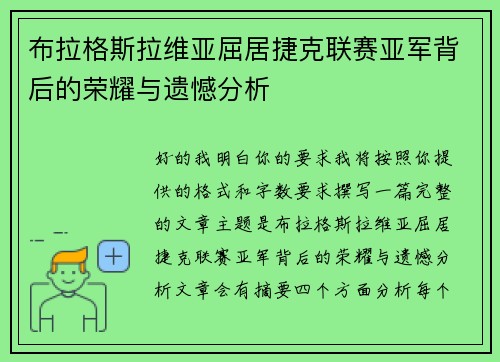 布拉格斯拉维亚屈居捷克联赛亚军背后的荣耀与遗憾分析