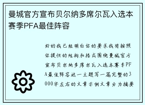 曼城官方宣布贝尔纳多席尔瓦入选本赛季PFA最佳阵容