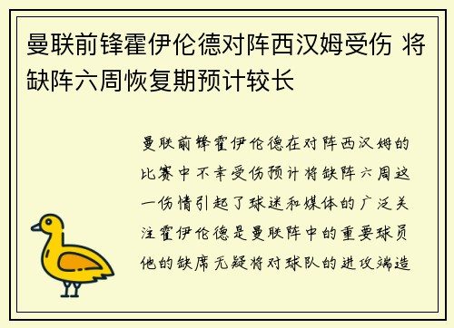曼联前锋霍伊伦德对阵西汉姆受伤 将缺阵六周恢复期预计较长