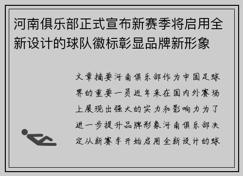 河南俱乐部正式宣布新赛季将启用全新设计的球队徽标彰显品牌新形象
