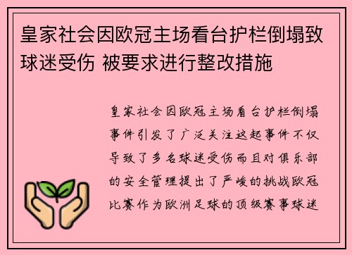 皇家社会因欧冠主场看台护栏倒塌致球迷受伤 被要求进行整改措施