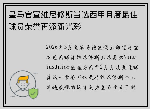 皇马官宣维尼修斯当选西甲月度最佳球员荣誉再添新光彩