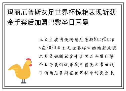 玛丽厄普斯女足世界杯惊艳表现斩获金手套后加盟巴黎圣日耳曼