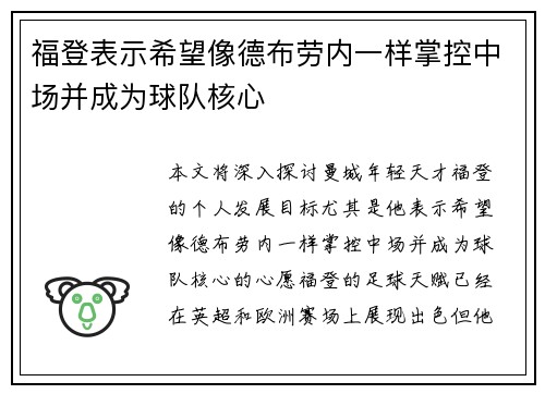 福登表示希望像德布劳内一样掌控中场并成为球队核心